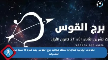 تحولات إيجابية مفاجئة تنتظر مواليد برج القوس بعد فترة 13 سنة من التحديات